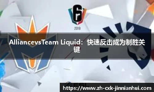 AlliancevsTeam Liquid：快速反击成为制胜关键