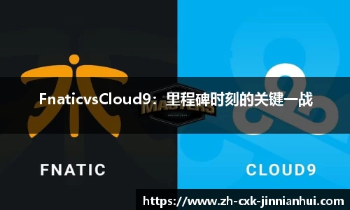 FnaticvsCloud9：里程碑时刻的关键一战