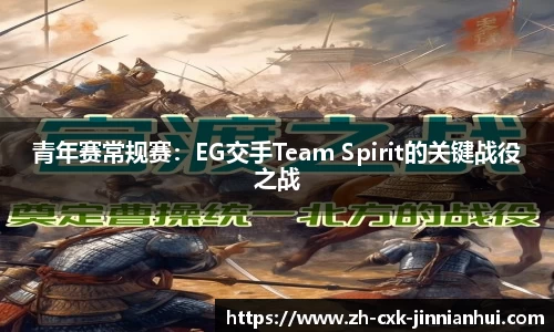 青年赛常规赛：EG交手Team Spirit的关键战役之战