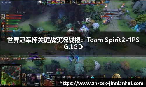 世界冠军杯关键战实况战报：Team Spirit2-1PSG.LGD