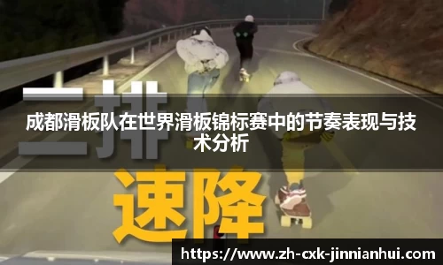 成都滑板队在世界滑板锦标赛中的节奏表现与技术分析