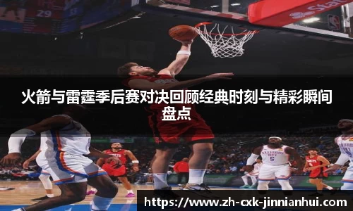 火箭与雷霆季后赛对决回顾经典时刻与精彩瞬间盘点