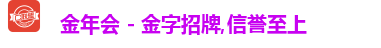 金年会 - 金字招牌,信誉至上